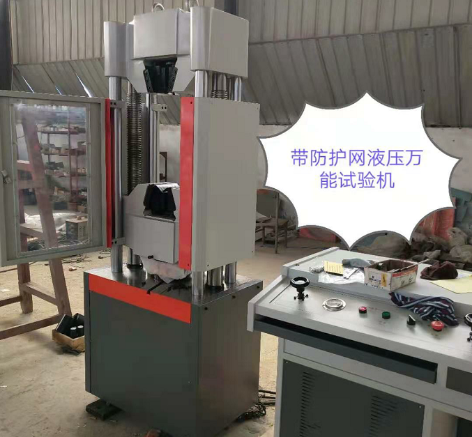 防護(hù)網(wǎng)、WAW-600E自動控制萬能試驗(yàn)機(jī)性價(jià)比高